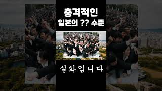 충격적인 일본의 ?? 수준 (실화입니다) #shorts