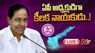 Live : BRS లోకి ఏపీ కీలక నేతలు.. కేసీఆర్ సమక్షంలో చేరిక | CM KCR | BRS | Ntv