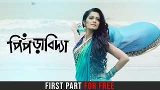 Piprabidya (পিঁপড়াবিদ্যা) | Watch the 1st Part | Sheena C, Mithu | Mostofa Sarwar Farooki | hoichoi