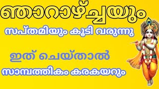 ഞായറാഴ്‌ച്ചയും സപ്തമിയും ഇത് ചെയ്താൽ സകല കഷ്ടപ്പാടും മാറും