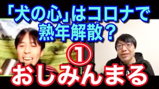 おしみんまると本音トーク（編集版①）【犬の心を解散してピンになった途端にR-1に出れなくなりました】