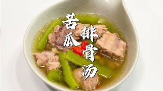 苦瓜排骨汤 Stewed Pork Ribs with Bitter Gourd