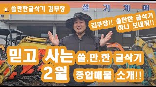 중고굴삭기 가격?  1000만원대 부터 오늘 모두보여준다! 중고포크레인 믿고살만한곳! 농장용 미니굴착기 부터 02급까지 모두있다!