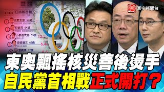 P2 東奧飄搖核災善後燙手 自民黨首相戰正式開打？｜寰宇全視界20210414