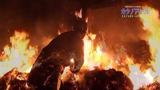 【交野】私部住吉神社「大とんど」