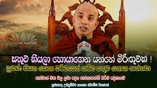 සතුට කියලා හොයාගෙන යන්නේ මිරිඟුවක් ! | Sothapaththi | 2022.12.02