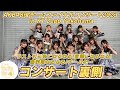 【倉野尾なるなるチーム4】ファイナルコンサートの裏側！