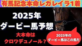 【2025年ダービー馬予想】牡馬クラシックの中心はクロワデュノールか！？クラシック牡馬番付を解説！