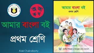 প্রথম শ্রেণি: আমার বাংলা বই ।। Class One Bangla ।। NCTB 2023