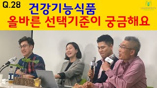 Q.28 [ 건강기능식품, 올바른 선택기준이 궁금해요 ] 「백문백답-무엇이든물어보세요」 매나테크 네트워크마케팅