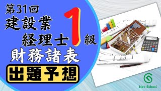 【ネットスクール】第31回建設業経理士１級（財務諸表）　出題予想