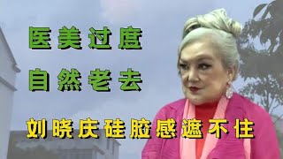 医美驻颜和自然老去区别？张信哲表情僵硬，刘晓庆难掩“硅胶感”