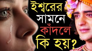 ইশ্বরের সামনে কাঁদলে কি হয়? ইশ্বর আপনাকে সংকেত দিচ্ছে, তবুও আপনি বুঝছেন না।