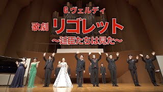 《Rigoletto》ダイジェスト川口リリア音楽ホール(2021年)