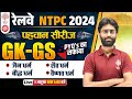 NTPC GK GS CLASSES 2024 | NTPC GK GS PREVIOUS YEAR QUESTIONS | RRB NTPC GK GS PYQ's | GK GS FOR NTPC