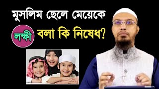 মুসলিম ছেলে মেয়েদের লক্ষী বলা নিষেধ কেন?