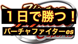 【VFes】今日１日で勝つ！バーチャファイターｅｓ！