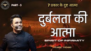 7 प्रकार के दुष्ट आत्मा | दुर्बलता की आत्मा | Spirit Of Infirmity | PS. ARUL THOMAS | PART 3