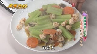 【美鳳有約】美鳳上菜 顧眼料理 紅蘿蔔什錦燴草菇 (王思佳、賴裕源)