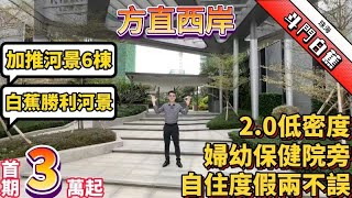 珠海斗門白蕉丨一線河景房丨方直西岸丨首期3萬起丨全新加推看河景丨2.0低密度住宅丨珠海新婦幼保健醫院旁丨度假自住兩不誤丨免費接送看房