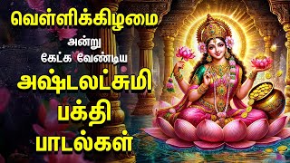 Friday Powerful Vandal Mahalakshmiye | Mahalakshmi Bakthi Padalgal