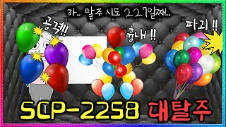 풍선들이 SCP재단을 탈출하기 위해 선택한 방법 (SCP-2258)