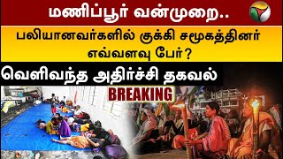 மணிப்பூர் வன்முறை: பலியானவர்களில் குக்கி சமூகத்தினர் எவ்வளவு பேர்? வெளிவந்த அதிர்ச்சி தகவல் | PTT