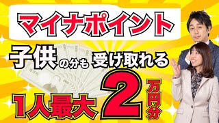 【やらないと大損】1人最大2万円分もらえるマイナポイント、子供の分も受け取る時の注意点【Money\u0026You TV】