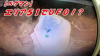 エリア５１でUFOになってしまうペグマン！！【GOOGLEマップ】　UFO in Google Map Area 51　#shorts