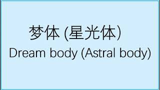 （107） 梦体（星光体） Dream body (Astral body)