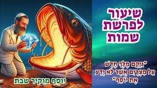 שיעור לפרשת שמות - להבין שהקב\