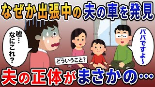 突然海外出張になったはずの旦那の車をなぜか発見！→違和感を感じ家の中を覗くと夫の正体がまさかの…【伝説のスレ】5選【スカッと総集編】【2ｃｈ修羅場スレ・ゆっくり解説】