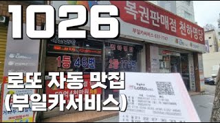 로또 1026회 로또 자동 맛집 부일카서비스