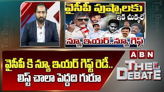 వైసీపీ కి న్యూ ఇయర్ గిఫ్ట్ రెడీ..లిస్ట్ చాలా పెద్దది గురూ |CM Chandrababu New Year Gift to YCP Batch