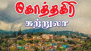 கோத்தகிரி சுற்றுலா I kotagiri trip I  Village database