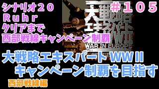 [SFC] 大戦略エキスパートWWⅡ 西部戦線キャンペーン シナリオ２０ その１０ [レトロフリーク]