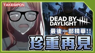 TK DBD l Dead by Daylight l 黎明死線 ➤ 這就是我最後的精華!!TK與豆豆的兄弟情大破裂？