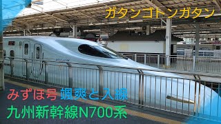 【九州新幹線】〜みずほ号が新大阪駅20番線に颯爽と入線〜到着アナウンス〜