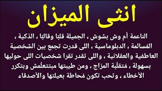 اهم صفات انثى الميزان