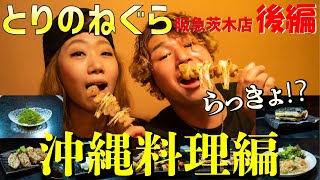 ハチロジTV#104 路地ブラ食遊記‼️〜後編〜【茨木市】【とりのねぐら 阪急茨木店】(沖縄料理・スパムおむすび)