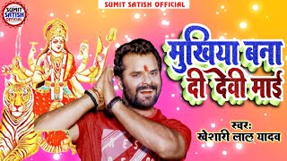 मुखिया बना दी देवी माई | Mukhiya Bana Di Devi Mai - Khesari Lal Yadav | Navratri Dj Song 2021