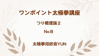 No-8   つり橋理論２　ワンポイント太極拳講座