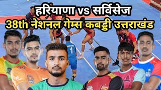 Services vs Haryana 38th National Games Kabaddi Championship 2025 || 38th National Games Kabaddi