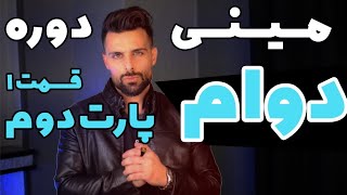 چجوری توی شرایط سخت تصمیمات درست بگیریم/ قسمت اول (پارت2