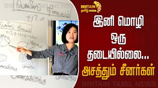 இனி மொழி ஒரு தடையில்லை - அசத்தும் சீனர்கள் | Britain Tamil News