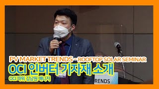 2021 PV MARKET TRENDS - ROOFTOP SOLAR 세미나 - OCI Power - 김남원 매니저