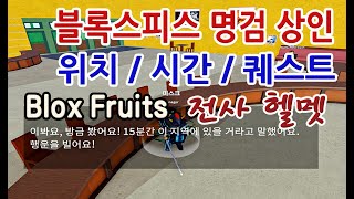 ▶ Blox Fruits ◀ ◈ 블록스피스 명검 상인 위치, 시간 / 바틸로, 명검 퀘스트 / 2세계 카페 퀘스트 / 전사 헬멧 / 명검 3개 / 블록스 푸르츠  ◈