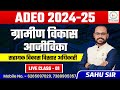 ADEO (सहायक विकास विस्तार अधिकारी) ::2024-25 ग्रामीण विकास  एवं आजीविका  SAHU SIR@Sadhyapsc