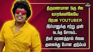 திருமணமான ஒரு சில வாரங்களிலேயே பிரபல YOUTUBER இர்பானுக்கு சற்று முன் நடந்த சோகம்.. | TOP TN Updates