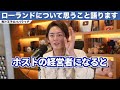 【青汁王子】全て暴露します。実は裏で●●してたんですよね。ローランドの成功秘話を語ります【青汁王子 切り抜き 三崎優太 ホスト 歌舞伎町 水商売】